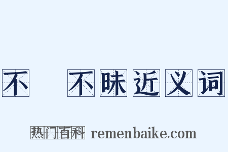 不皦不昧近义词是什么意思的图片
